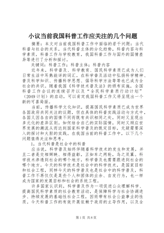 2024年小议当前我国科普工作应关注的几个问题