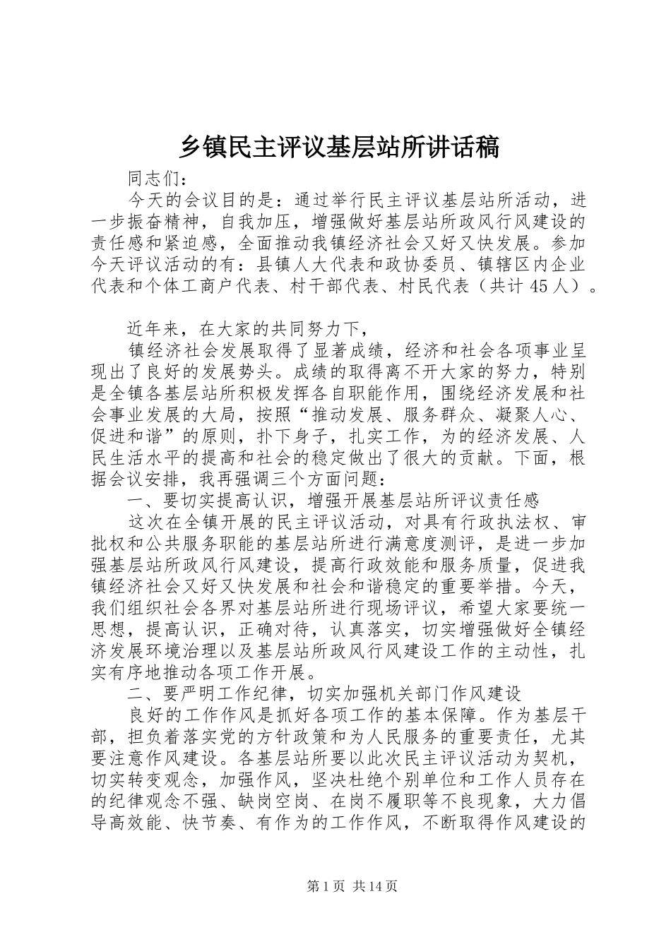 2024年乡镇民主评议基层站所致辞稿_第1页