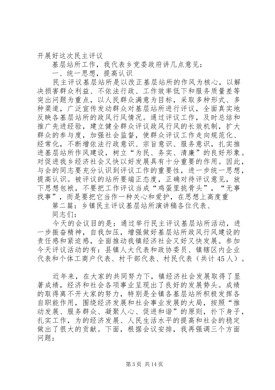 2024年乡镇民主评议基层站所致辞稿_第3页