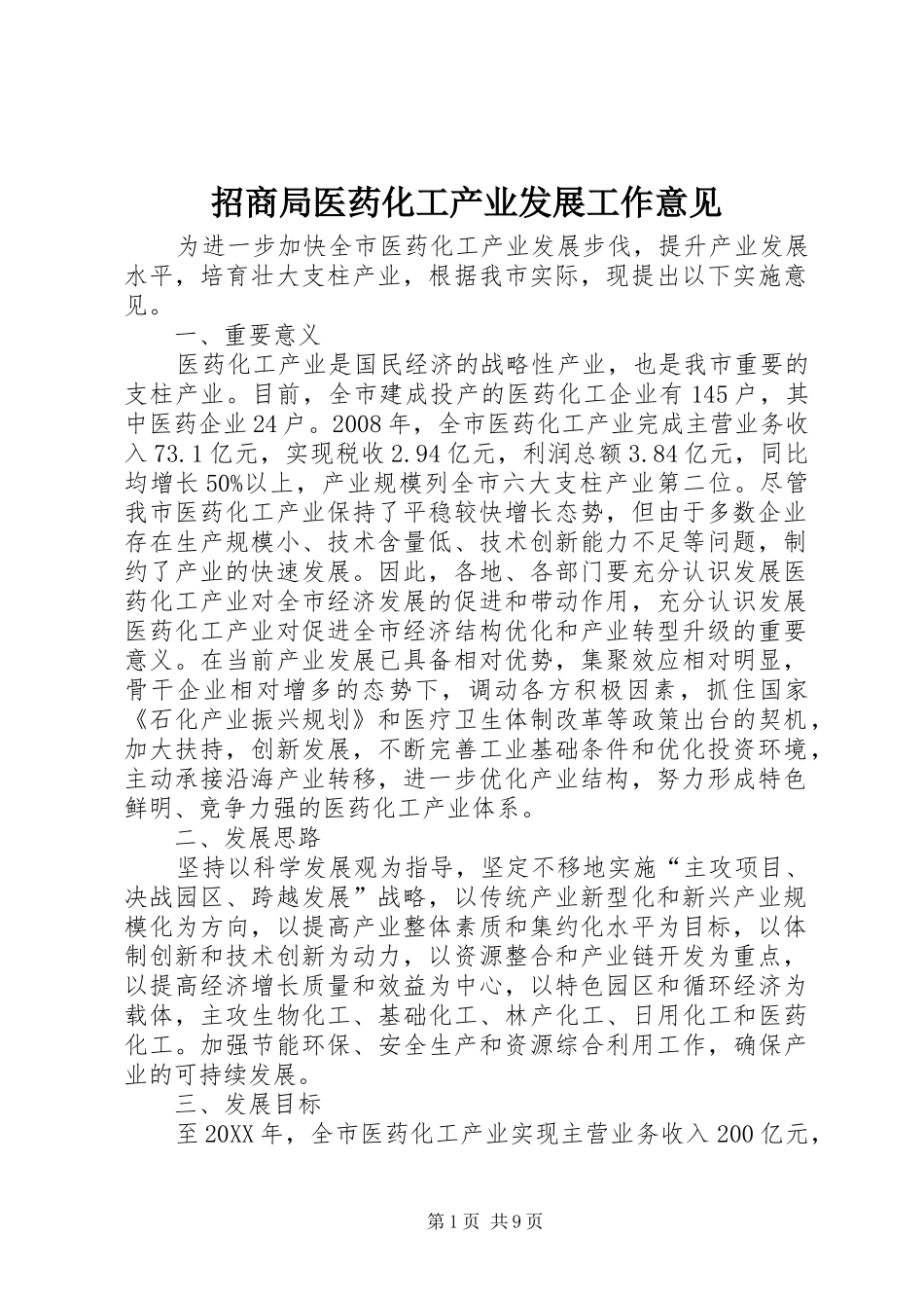 2024年招商局医药化工产业发展工作意见_第1页