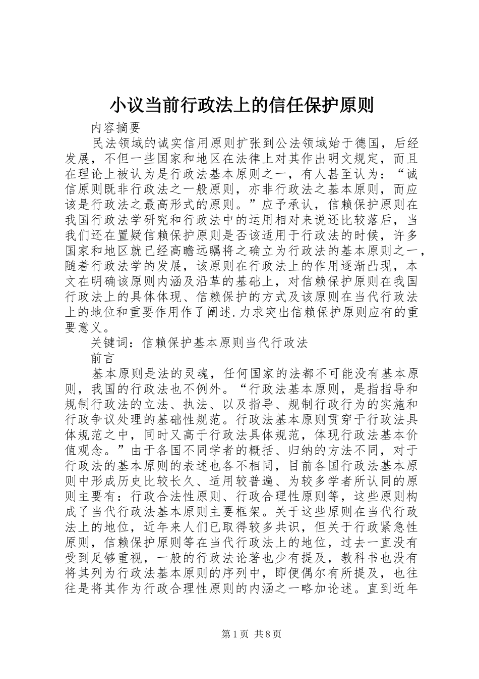 2024年小议当前行政法上的信任保护原则_第1页