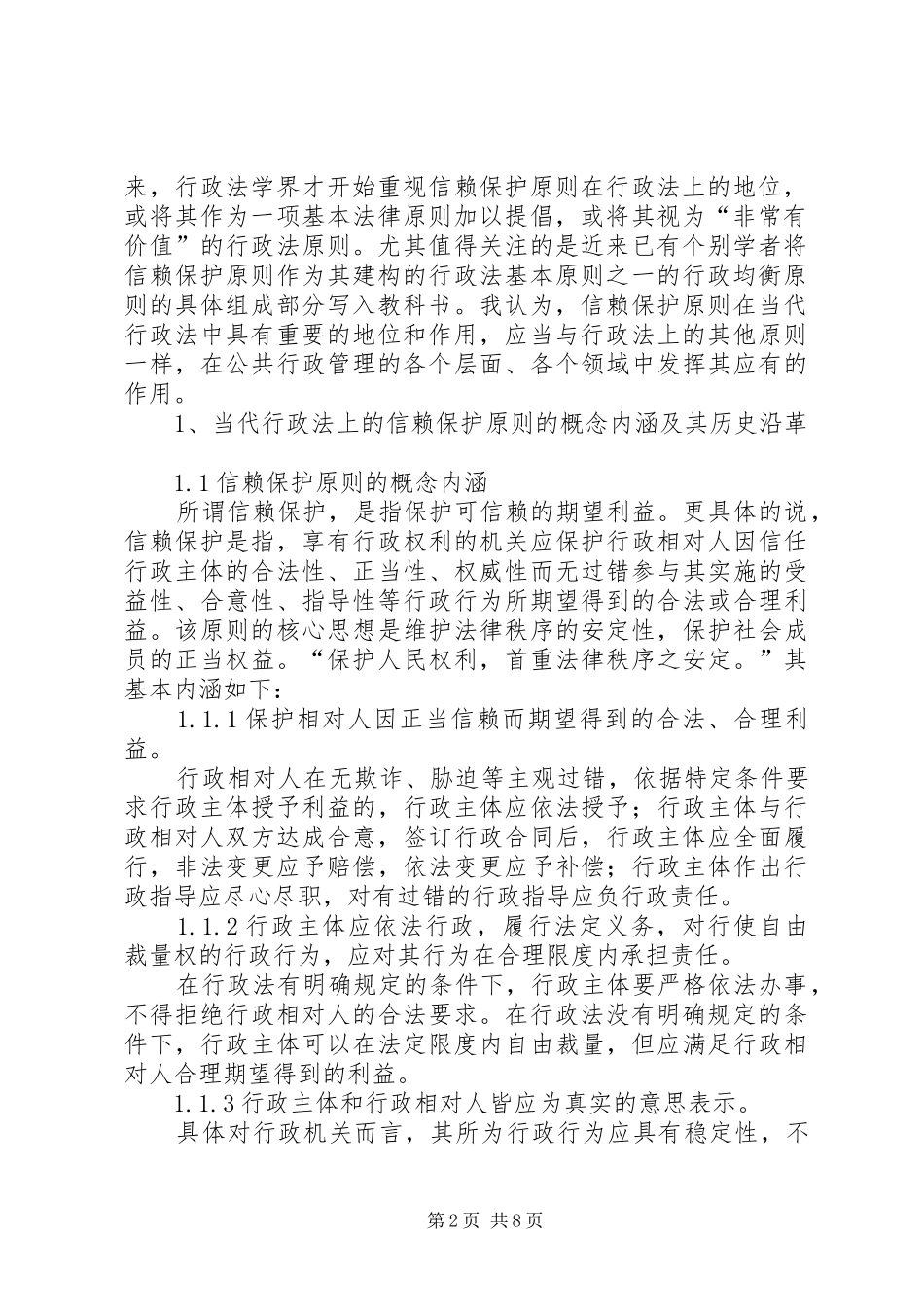 2024年小议当前行政法上的信任保护原则_第2页