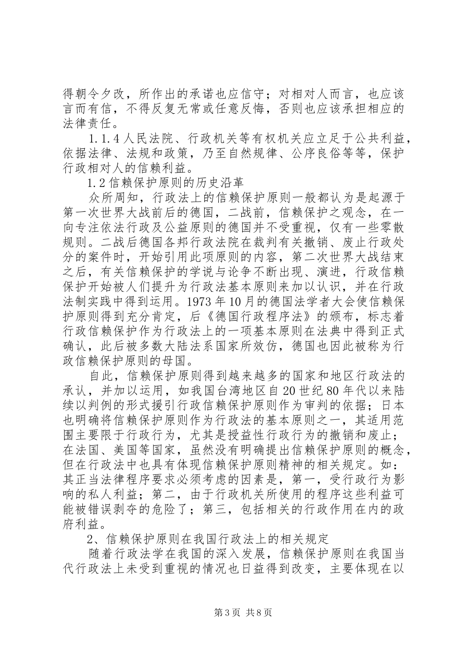 2024年小议当前行政法上的信任保护原则_第3页