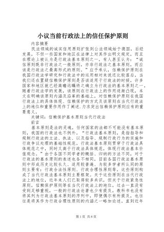 2024年小议当前行政法上的信任保护原则