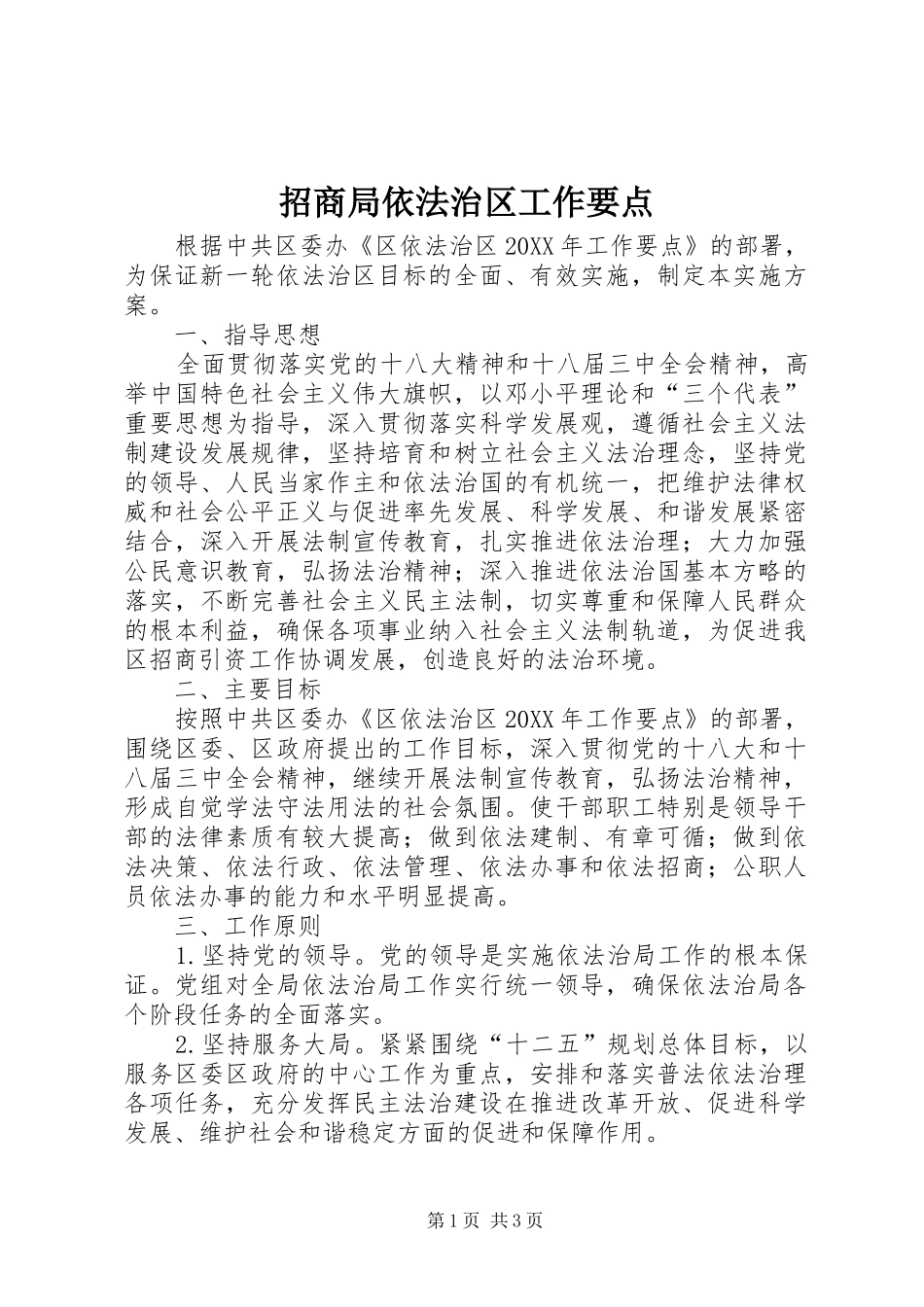 2024年招商局依法治区工作要点_第1页
