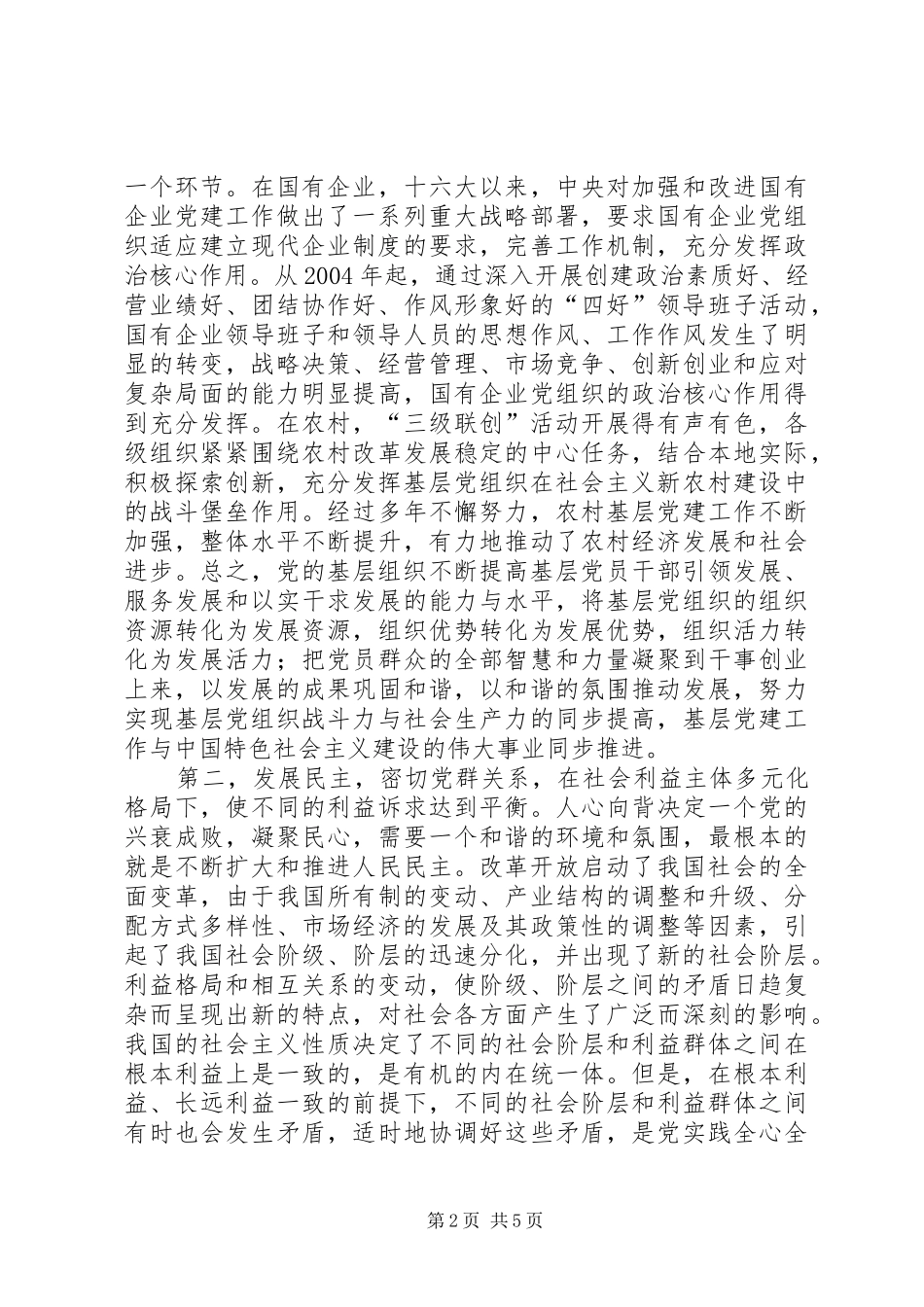 2024年小议党的基层组织的战斗堡垒_第2页