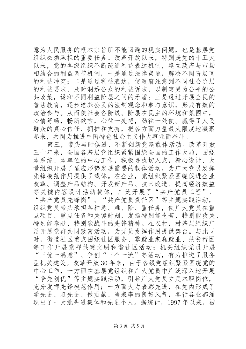 2024年小议党的基层组织的战斗堡垒_第3页
