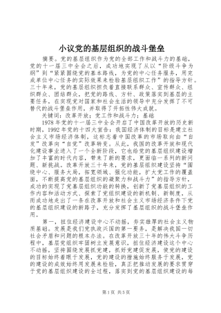 2024年小议党的基层组织的战斗堡垒