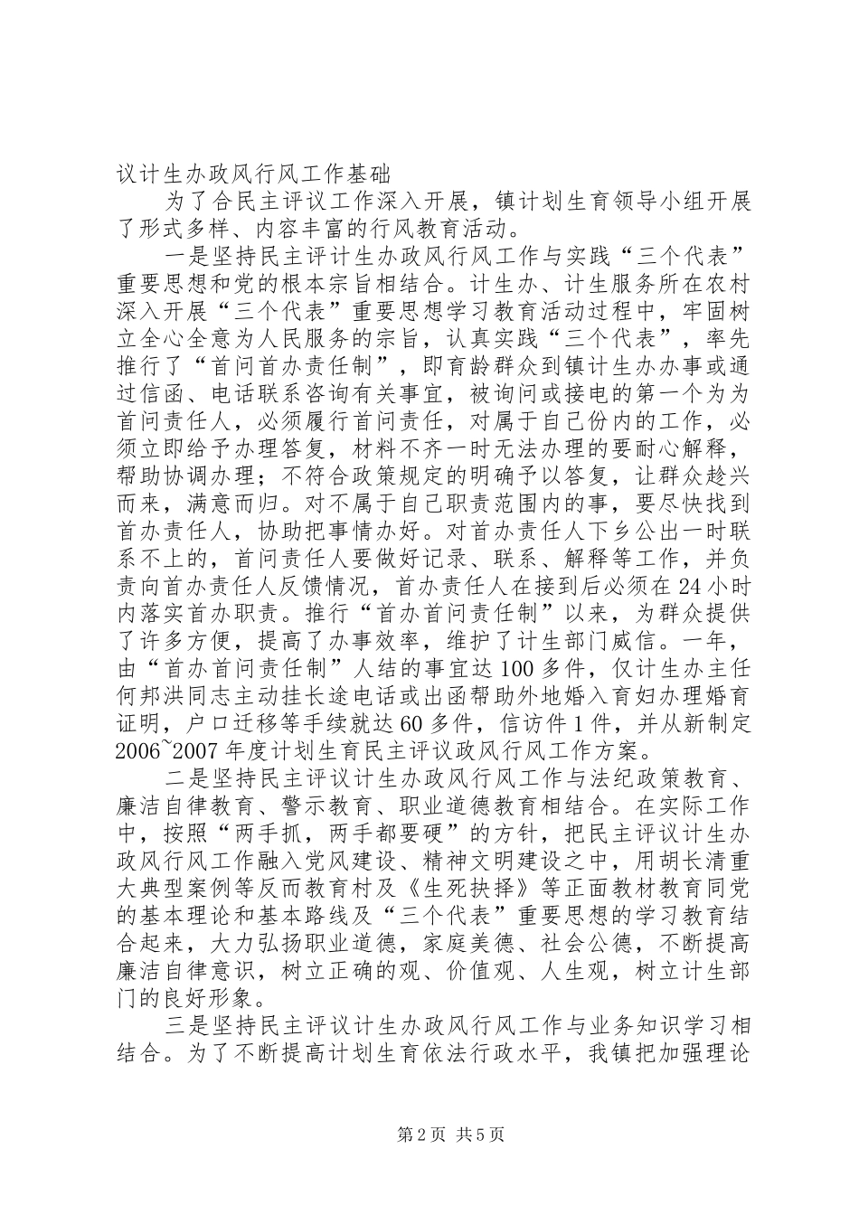 2024年乡镇民主评议计生办政风行风工作总结_第2页