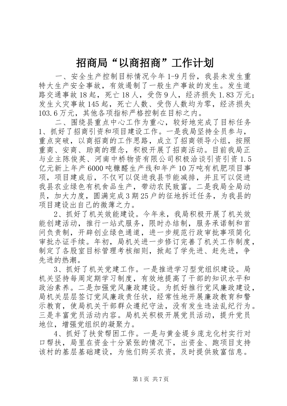 2024年招商局以商招商工作计划_第1页