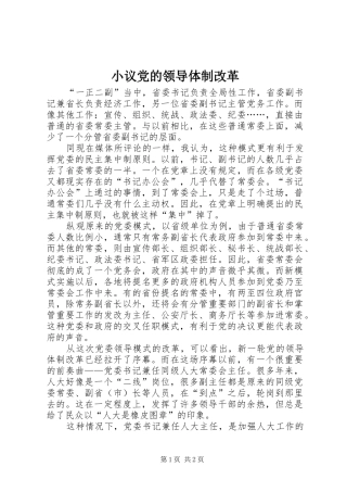 2024年小议党的领导体制改革