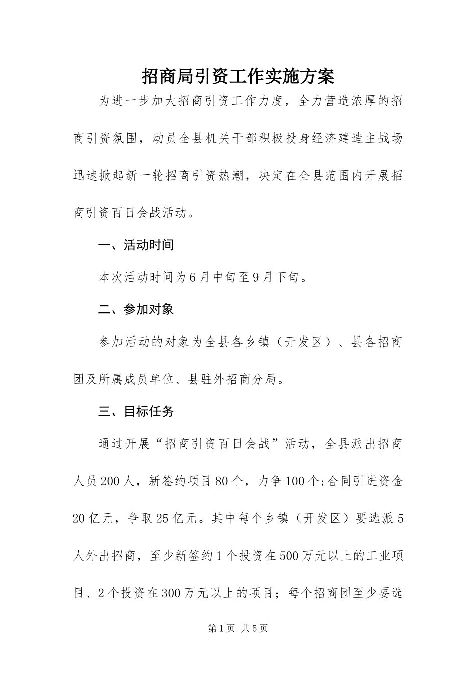 2024年招商局引资工作实施方案_第1页