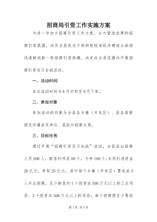 2024年招商局引资工作实施方案