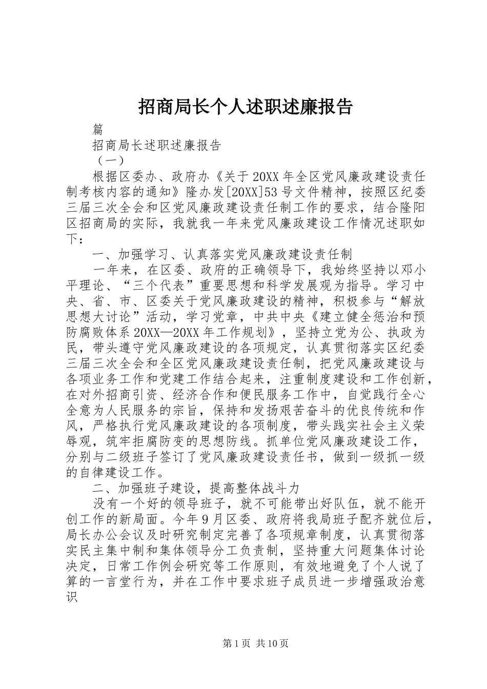 2024年招商局长个人述职述廉报告_第1页