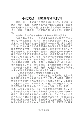 2024年小议党政干部激励与约束机制