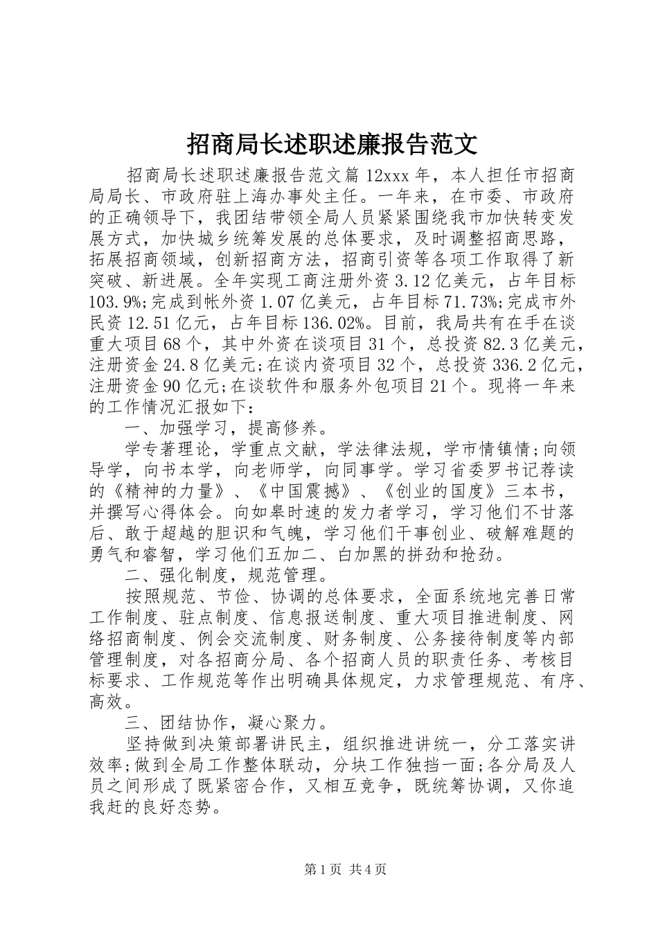 2024年招商局长述职述廉报告范文_第1页