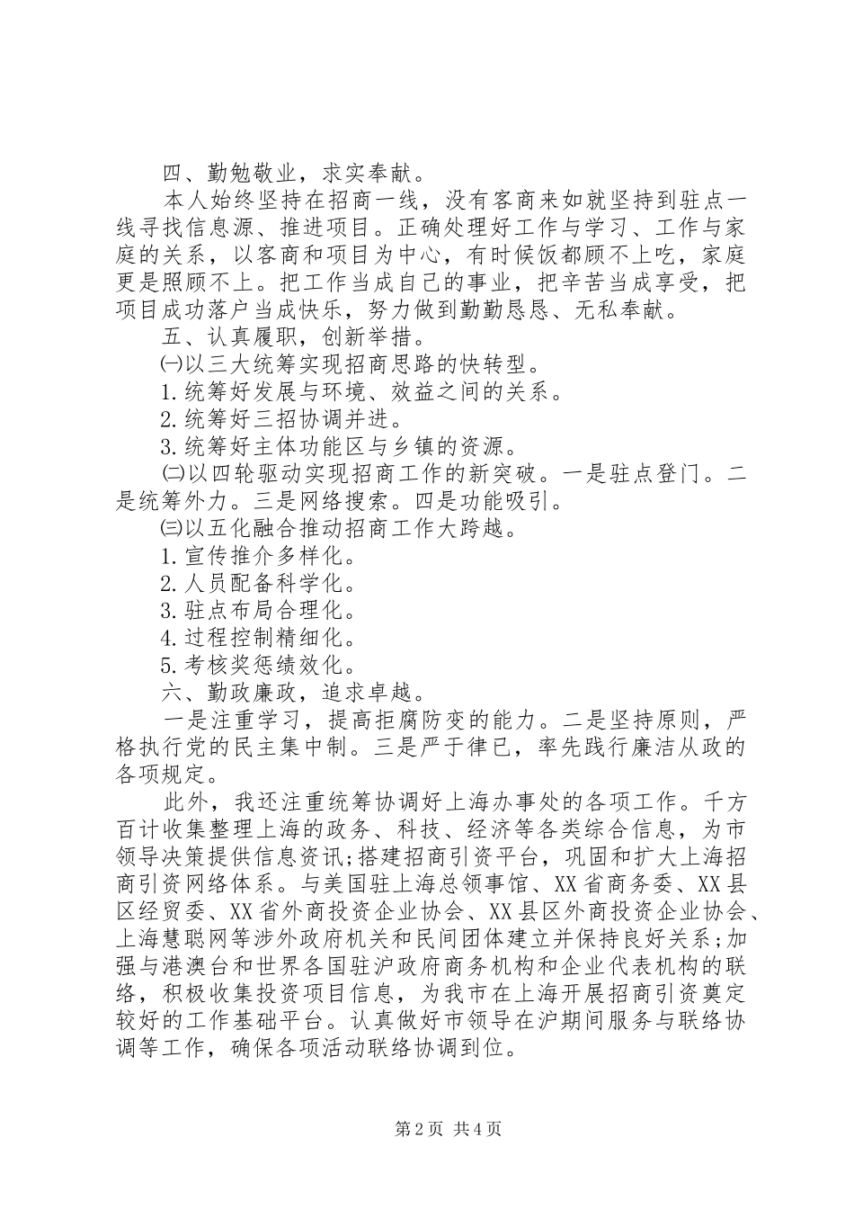 2024年招商局长述职述廉报告范文_第2页