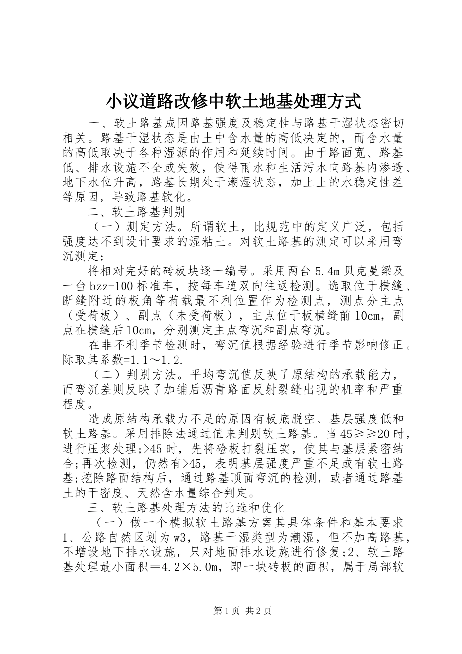 2024年小议道路改修中软土地基处理方式_第1页