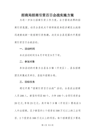 2024年招商局招商引资百日会战实施方案