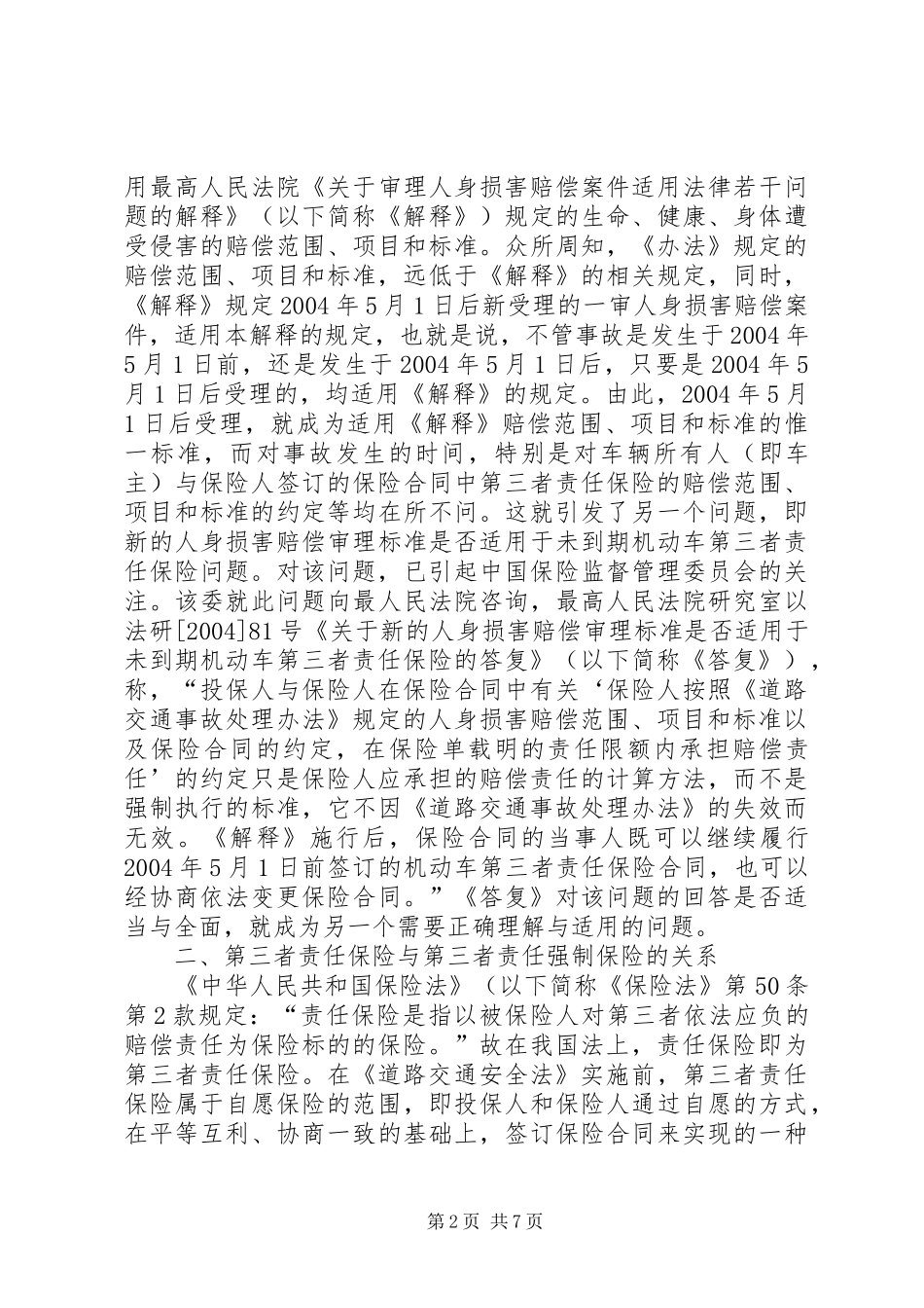 2024年小议道路交通安全法诠释与适用_第2页