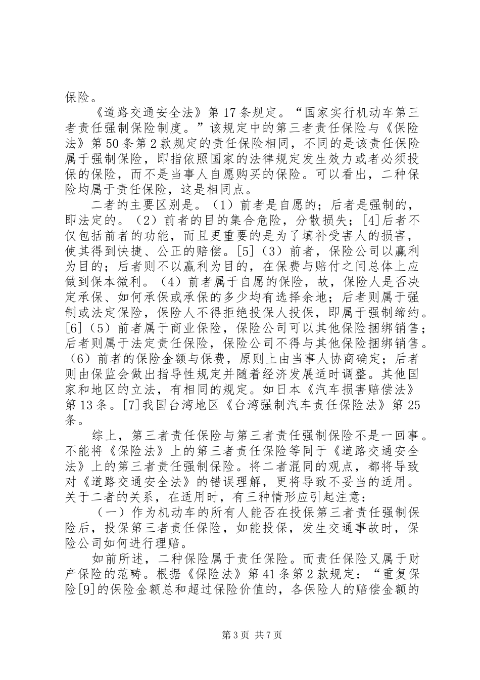 2024年小议道路交通安全法诠释与适用_第3页