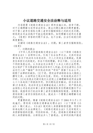 2024年小议道路交通安全法诠释与适用