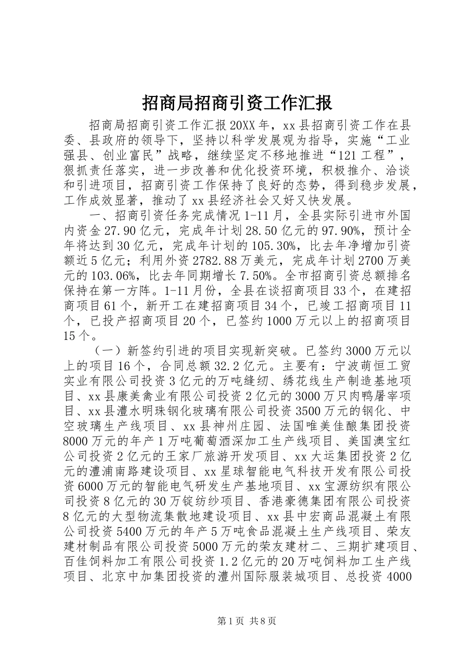 2024年招商局招商引资工作汇报_第1页