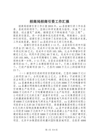 2024年招商局招商引资工作汇报