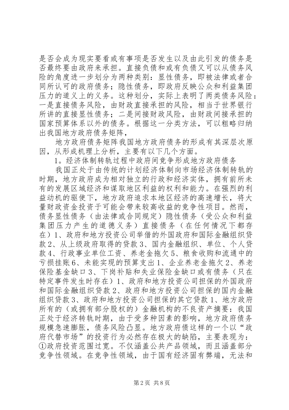 2024年小议地方政府债务风险及其防范与控制的对策_第2页