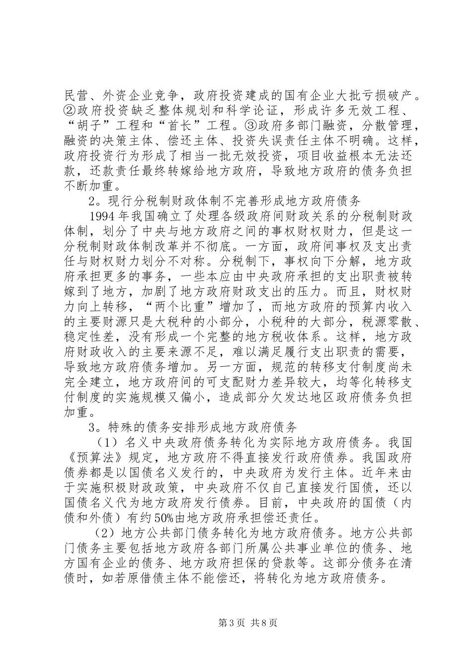 2024年小议地方政府债务风险及其防范与控制的对策_第3页