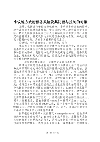 2024年小议地方政府债务风险及其防范与控制的对策