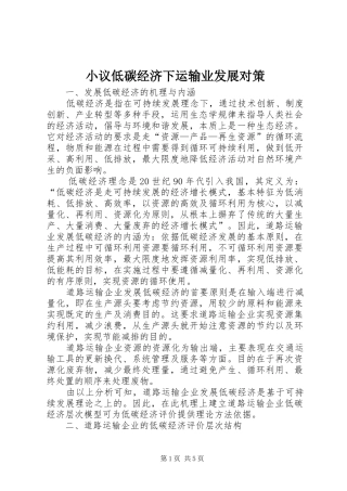 2024年小议低碳经济下运输业发展对策