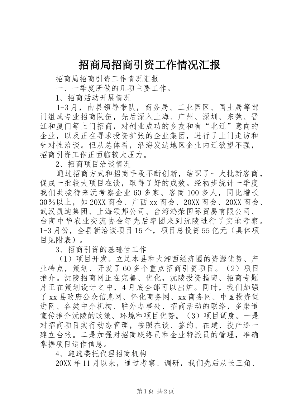2024年招商局招商引资工作情况汇报_第1页