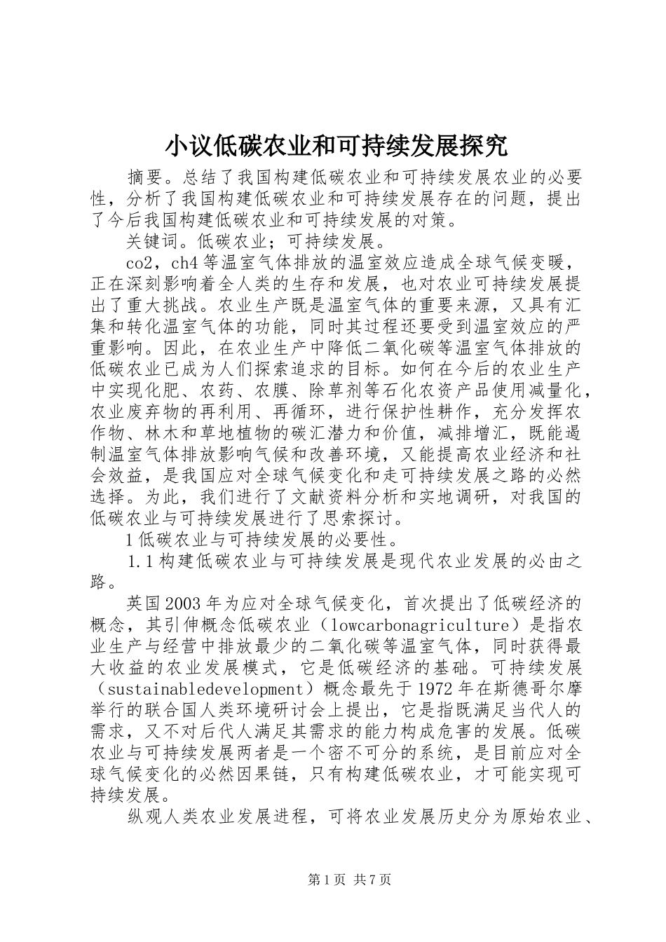2024年小议低碳农业和可持续发展探究_第1页