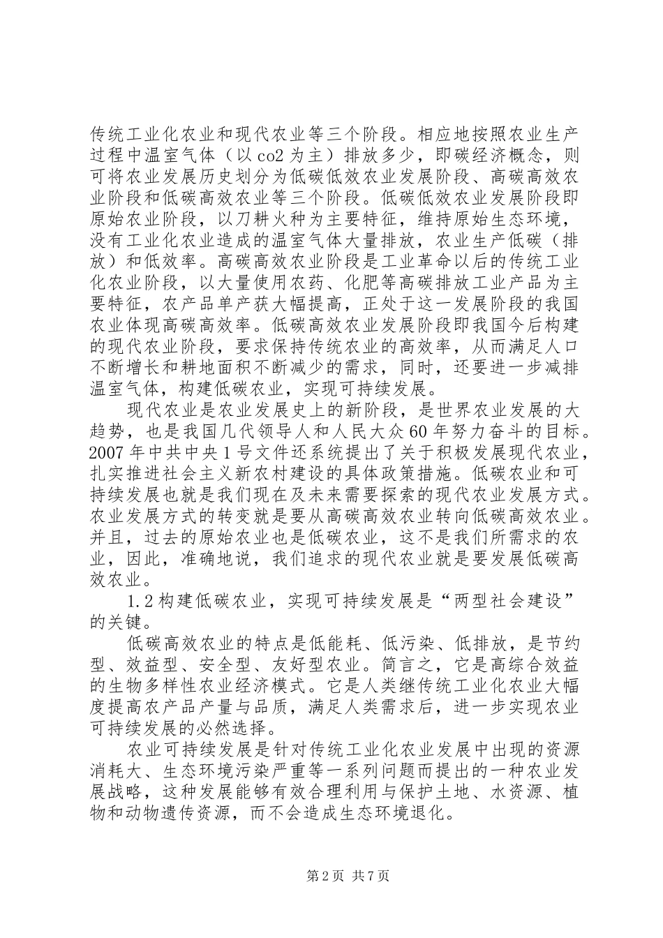 2024年小议低碳农业和可持续发展探究_第2页