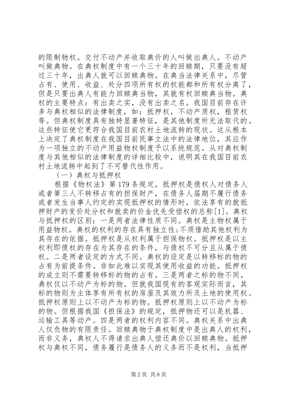 2024年小议典权与农村土地流转的契合_第2页