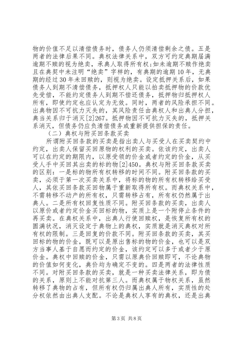 2024年小议典权与农村土地流转的契合_第3页