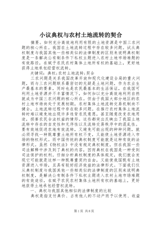 2024年小议典权与农村土地流转的契合