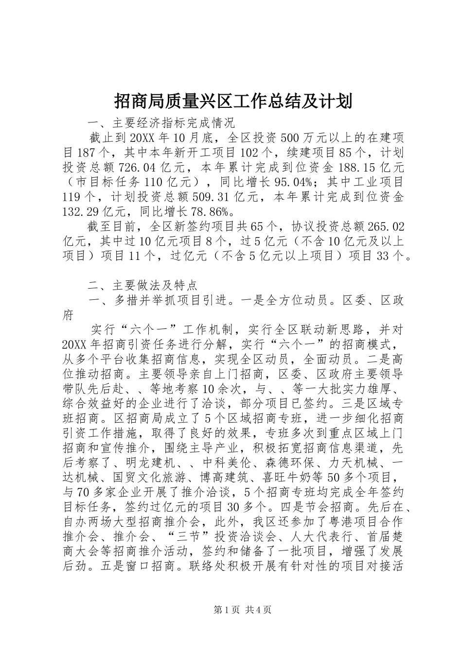 2024年招商局质量兴区工作总结及计划_第1页