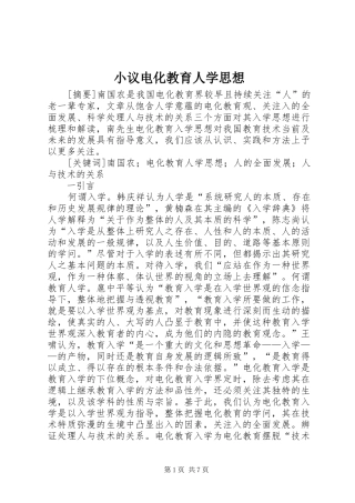 2024年小议电化教育人学思想