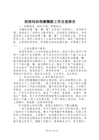 2024年招商局治理庸懒散工作自查报告