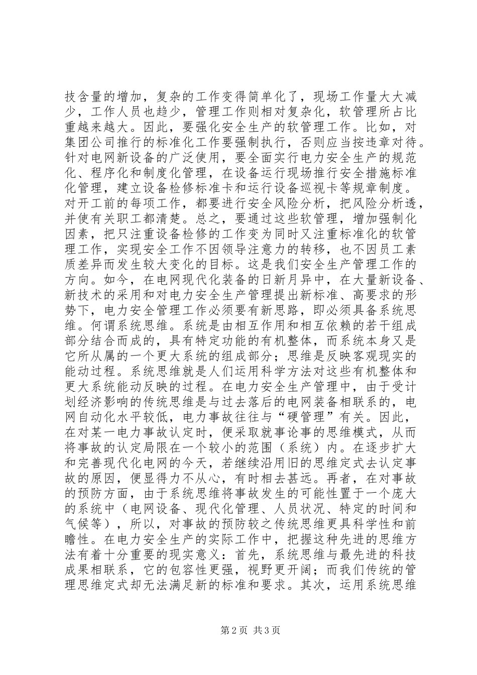 2024年小议电力安全生产管理_第2页