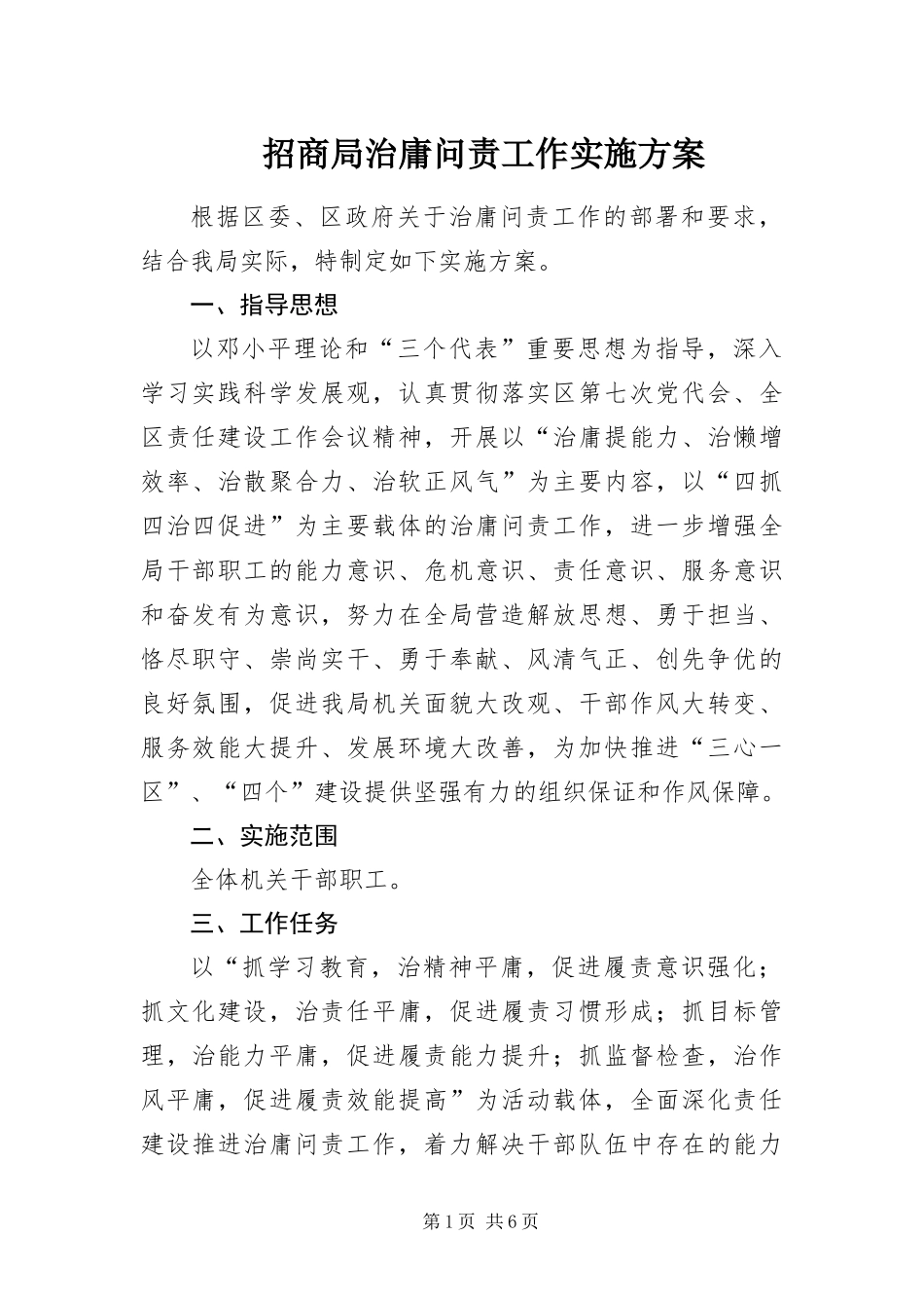 2024年招商局治庸问责工作实施方案_第1页