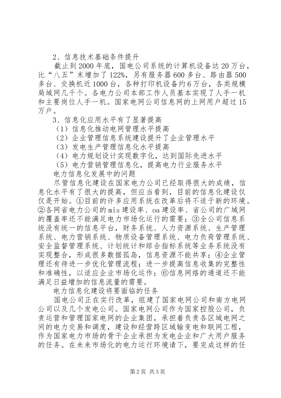 2024年小议电力信息化状况以及发展_第2页