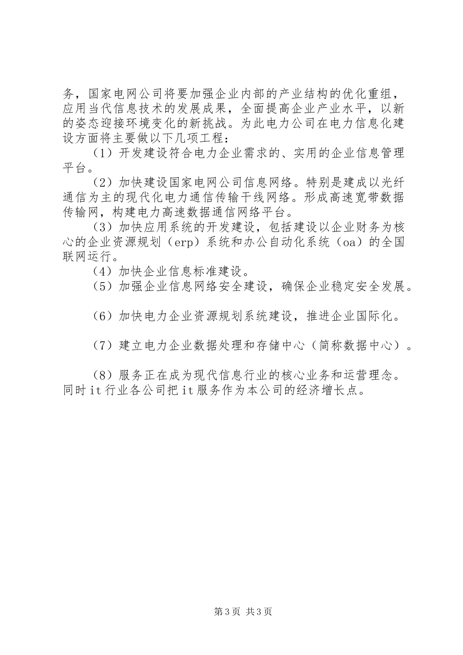 2024年小议电力信息化状况以及发展_第3页