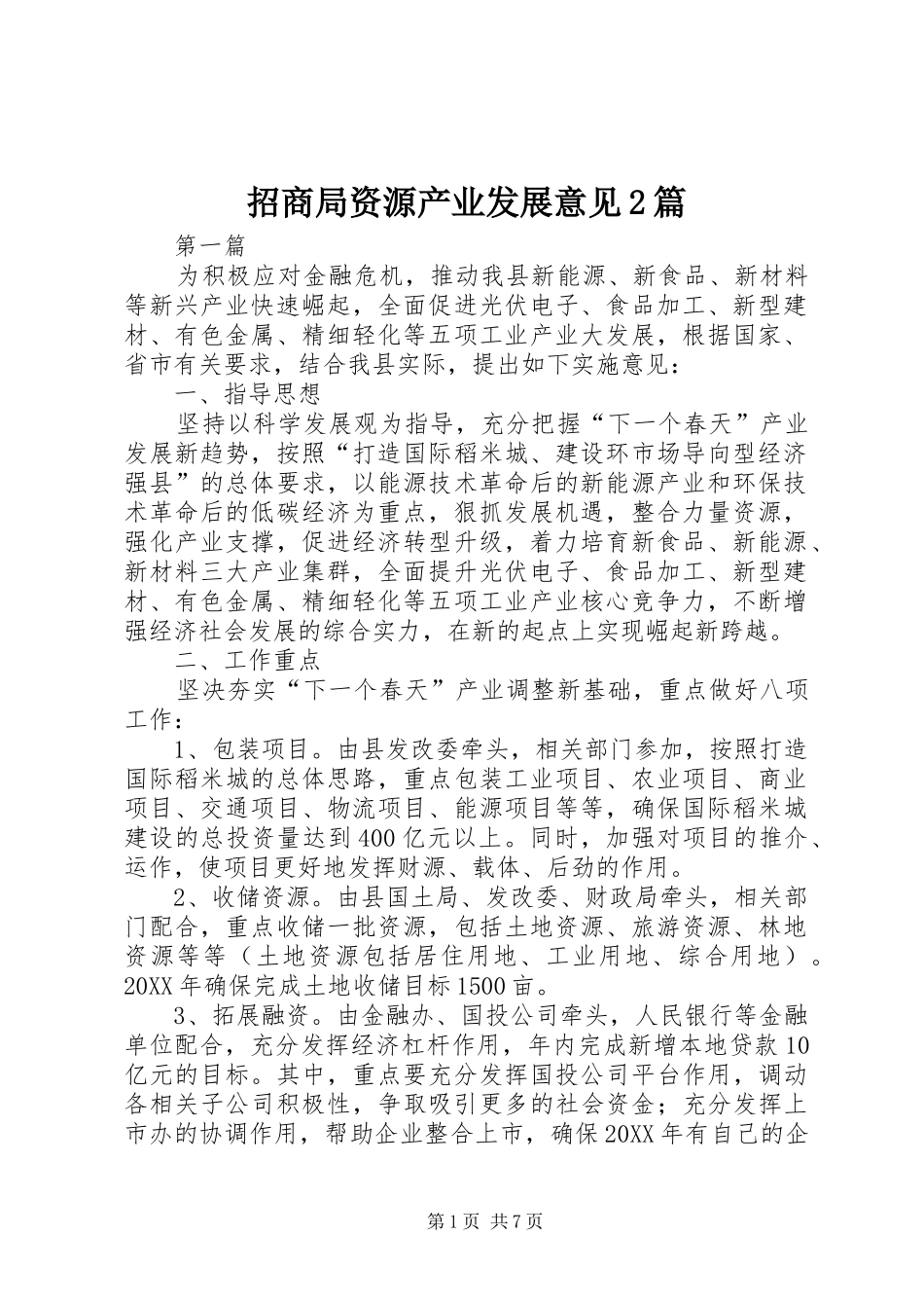 2024年招商局资源产业发展意见篇_第1页