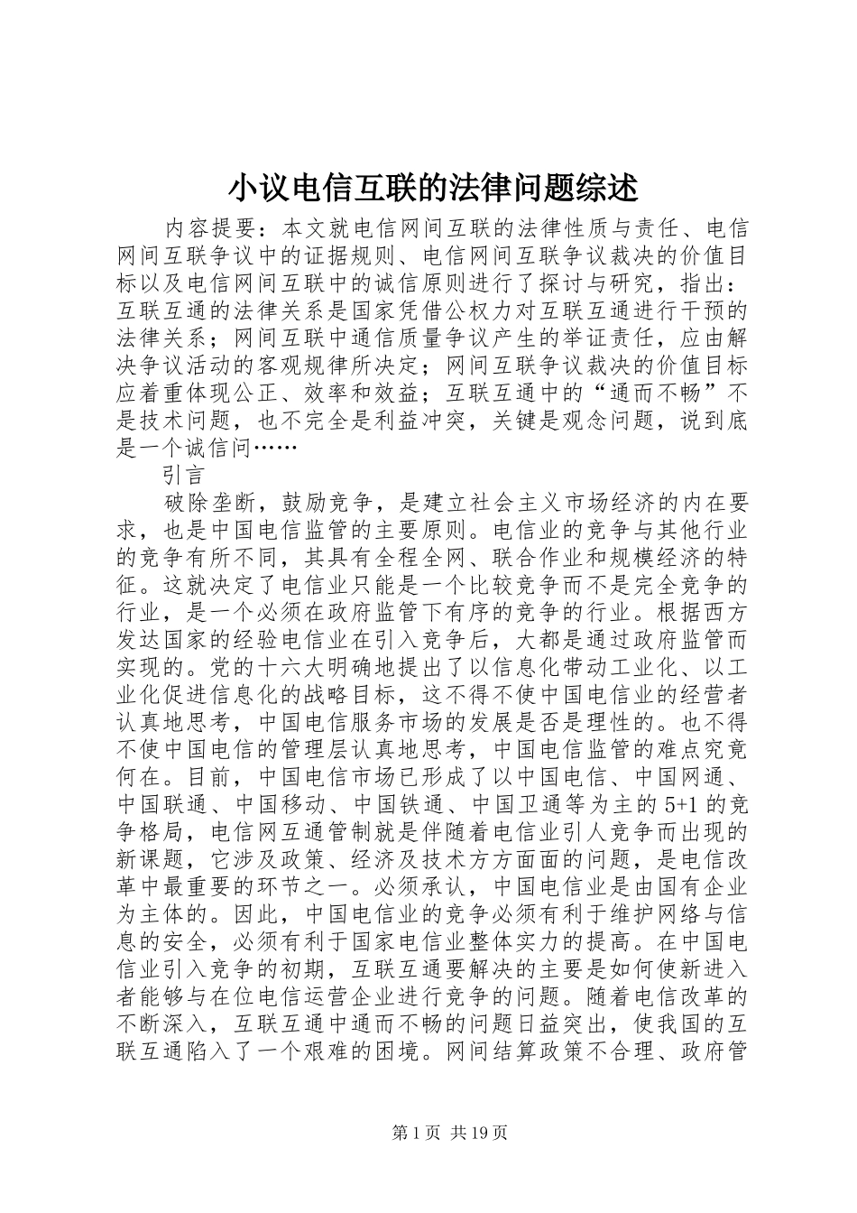 2024年小议电信互联的法律问题综述_第1页