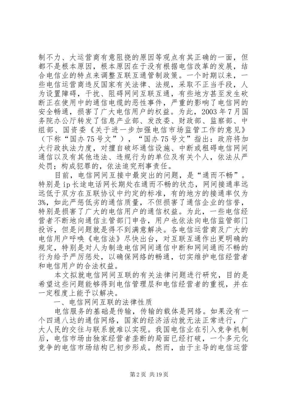 2024年小议电信互联的法律问题综述_第2页