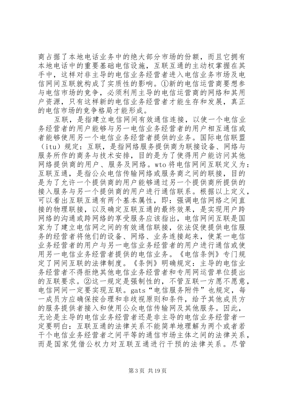 2024年小议电信互联的法律问题综述_第3页