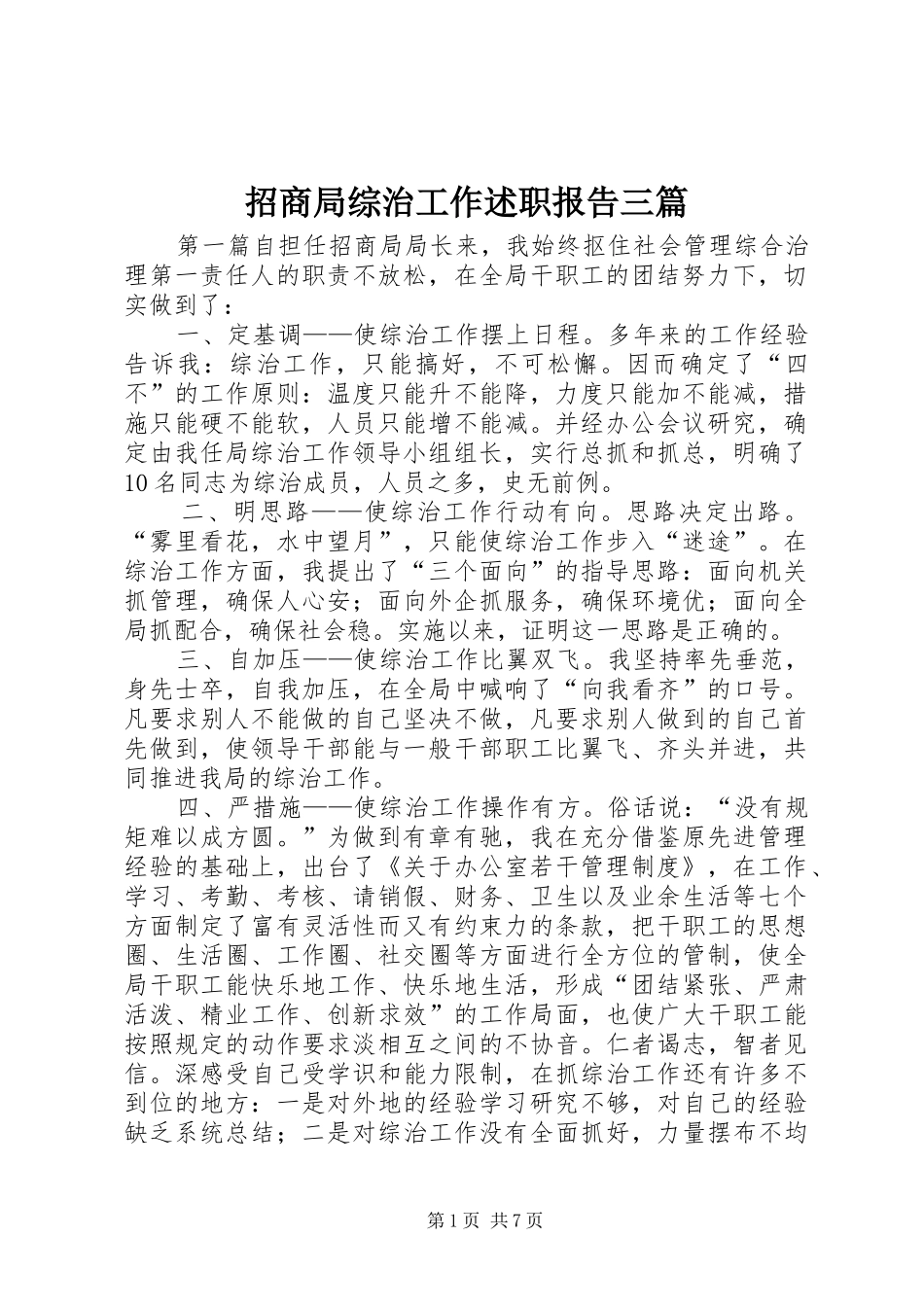 2024年招商局综治工作述职报告三篇_第1页